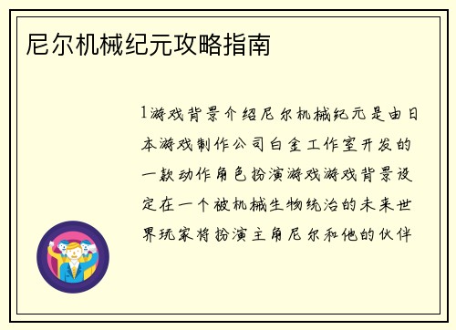 尼尔机械纪元攻略指南