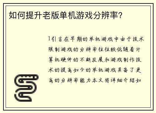 如何提升老版单机游戏分辨率？