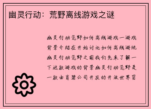 幽灵行动：荒野离线游戏之谜