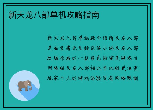 新天龙八部单机攻略指南