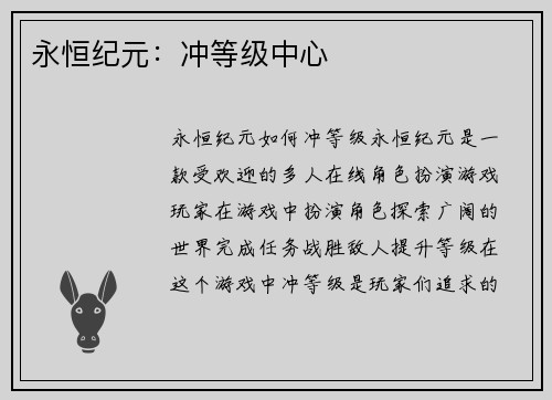 永恒纪元：冲等级中心