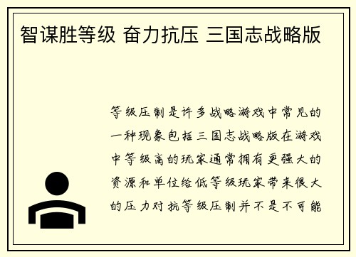 智谋胜等级 奋力抗压 三国志战略版
