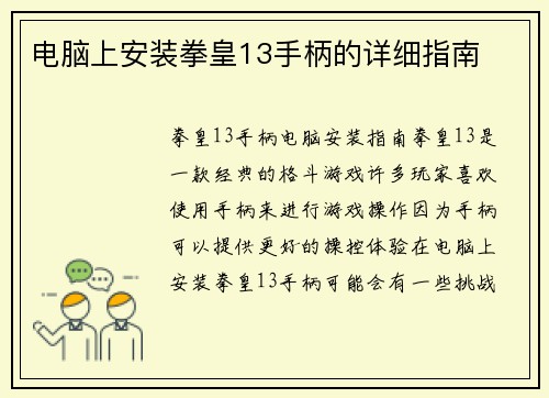 电脑上安装拳皇13手柄的详细指南