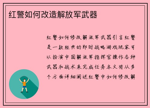 红警如何改造解放军武器