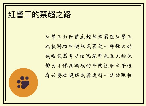 红警三的禁超之路